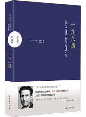 一九八四精装纪念版译林出版社