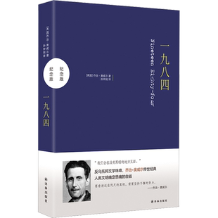 一九八四 精装纪念版 孙仲旭译 1984书乔治奥威尔经典作品 外国文学小说畅销书排行榜图书籍 新华书店正版 译林出版社