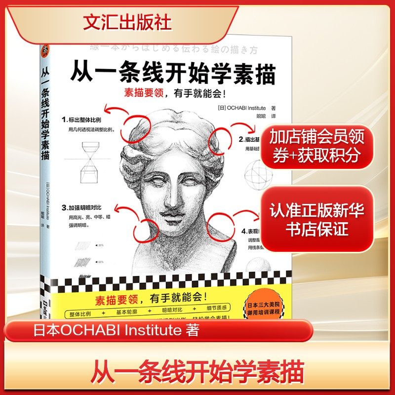从一条线开始学素描日本OCHABI Institute 著美术技法艺术文汇出版社新华文轩旗舰正版,书籍/杂志/报纸,绘画（新）,淘宝优惠券,粉丝福利购,淘宝优惠卷