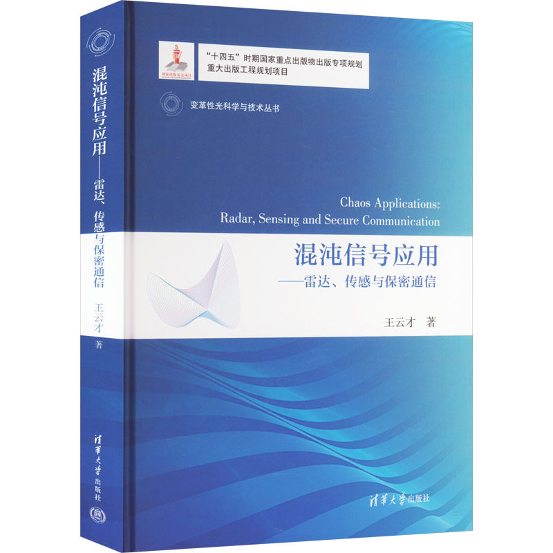 混沌信号应用——雷达、传感与保密通信 王云才 正版书籍 新华书店旗舰店文轩官网 清华大学出版社使用感如何?