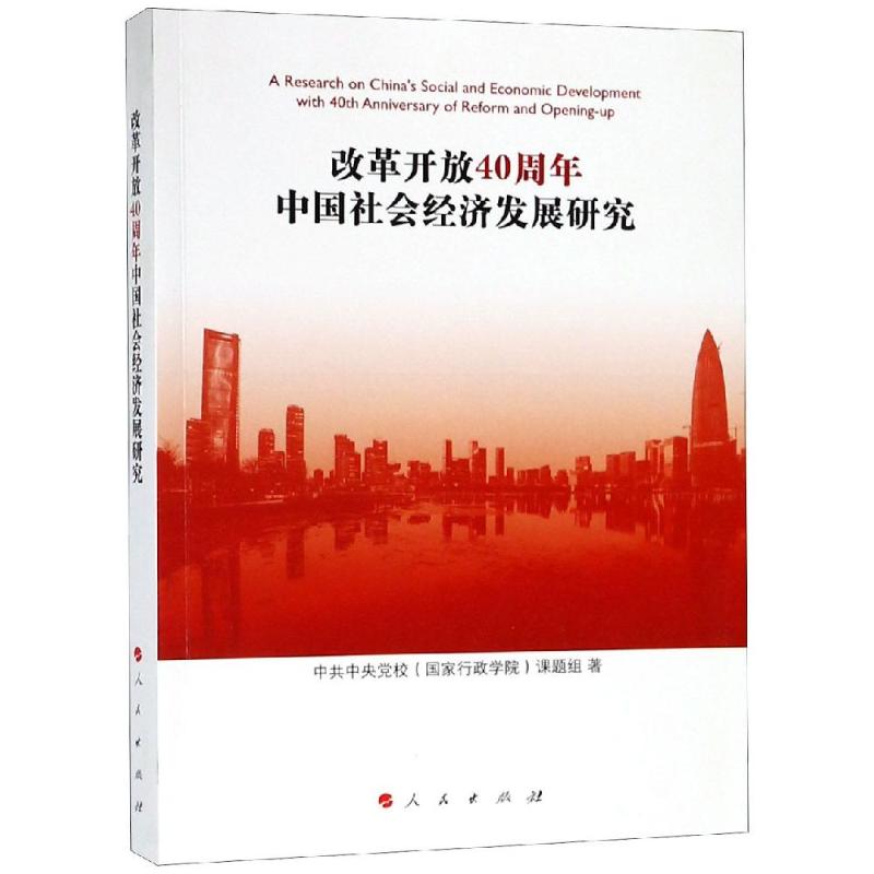 【新华文轩】改革开放40周年中国社会经济发展研究 中共中央党校(国家行政学院)课题组著 人民出版社