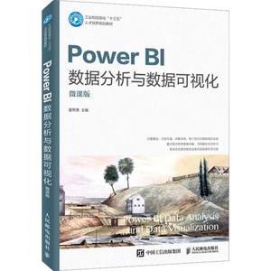 Power BI数据分析与数据可视化微课版正版书籍新华书店旗舰店文轩官网人民邮电出版社