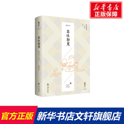 【新华文轩】茶味初见 静清和 正版书籍 新华书店旗舰店文轩官网 九州出版社