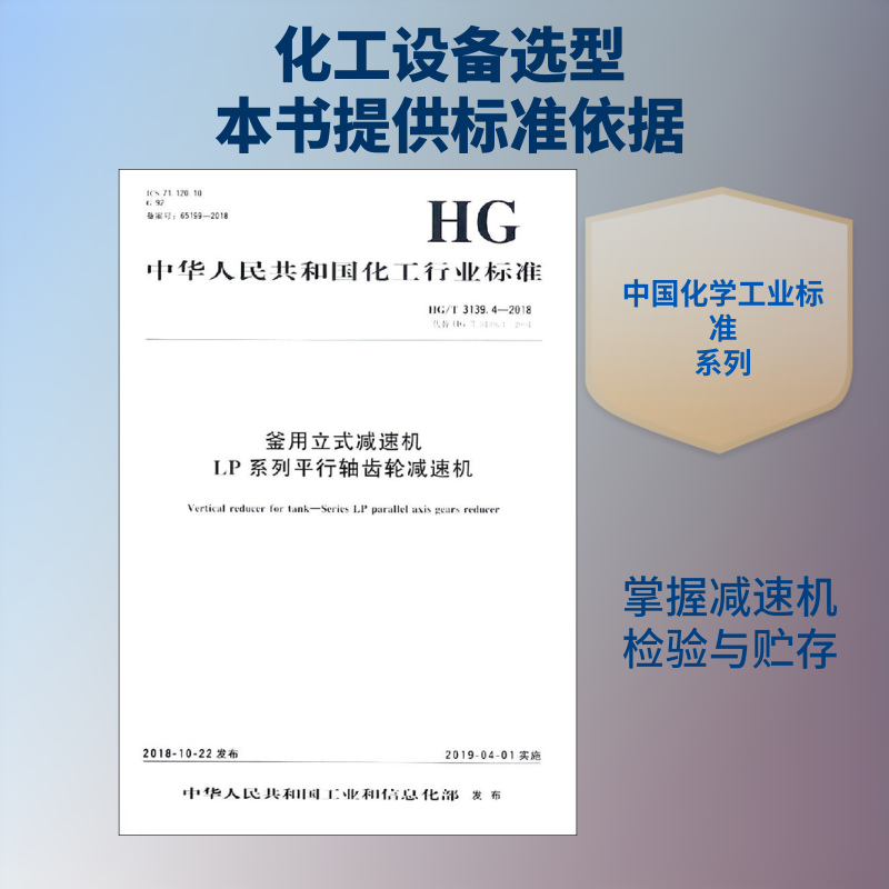 釜用立式减速机 LP系列平行轴齿轮减速机 HG/T 3139.4-2018 代替 HG/T 3139.4-2004 正版书籍 新华书店旗舰店文轩官网