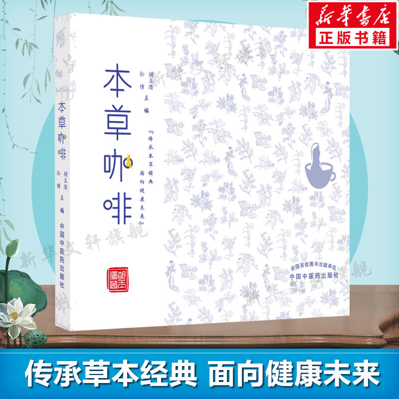 本草咖啡 胡玉涛,孙博 编 烹饪普通大众烹饪菜谱 中国中医药出版社正版书籍