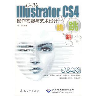 叶华 著作 兵器工业出版 CS4操作答疑与艺术设计跳跳跳 社 新华书店旗舰店文轩官网 1CD 书籍 ILLUSTRATOR 正版