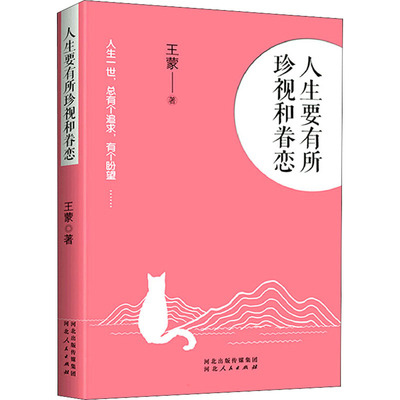【新华文轩】人生要有所珍视和眷恋 王蒙 正版书籍小说畅销书 新华书店旗舰店文轩官网 河北人民出版社