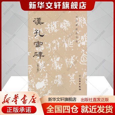 汉孔宙碑(修订版)《历代碑帖法书选》编辑组编艺术书籍毛笔书法文物出版社新华文轩旗舰店正版书籍