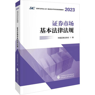 社 书籍 中国财政经济出版 新华书店旗舰店文轩官网 证券市场基本法律法规 正版