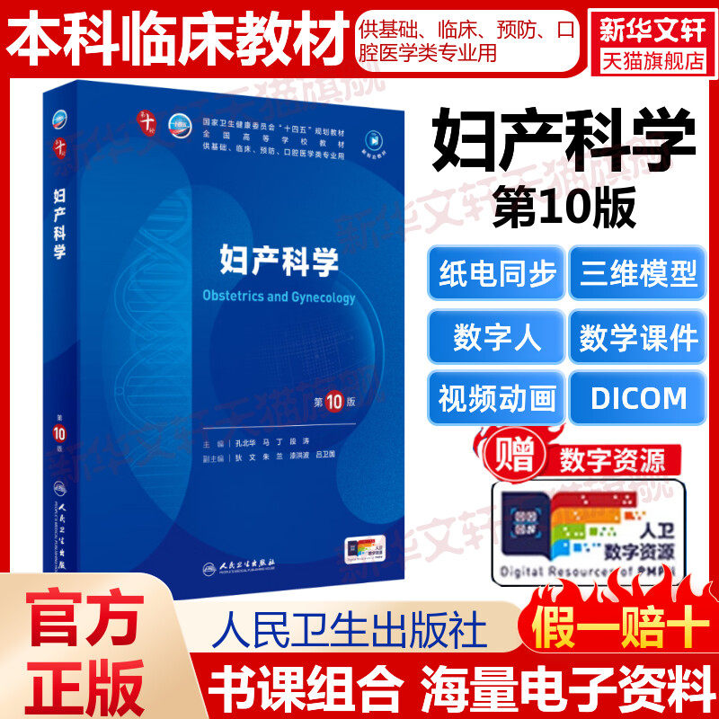 【新华文轩】妇产科学第10版孔北华马丁段涛医学教材皮肤病系统解剖诊断学药病理学生理传染病儿科外科学中西临床卫生医学人民卫生