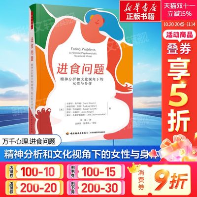 【新华文轩】万千心理 进食问题 精神分析和文化视角下的女性与身体 女性进食问题精神疗法心理咨询与治疗书籍正版书9787518448548