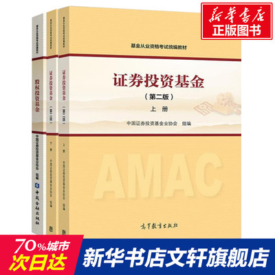 官方教材科目一二三全套【新华正版】证券投资基金(第二版)上册下册+股权投资基金私募 2024年基金从业资格考试基础知识法律法规