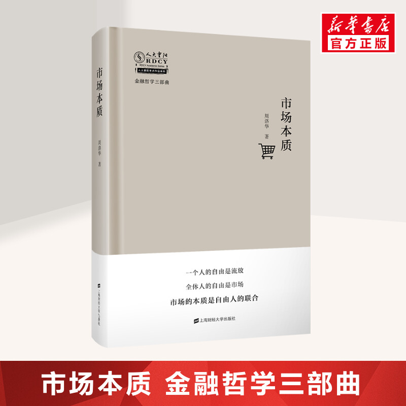 市场本质(精)/金融哲学三部曲/人大重阳学术作品系列 周洛华 上海财经大学出版社 正版书籍 新华书店旗舰店文轩官网