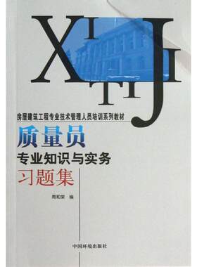 【新华文轩】质量员专业知识与实务习题集 周和荣 编 著作 正版书籍 新华书店旗舰店文轩官网 中国环境出版集团
