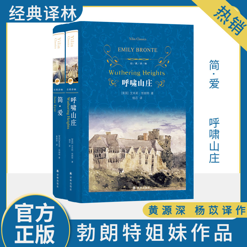 简爱+呼啸山庄夏洛蒂勃朗特图片