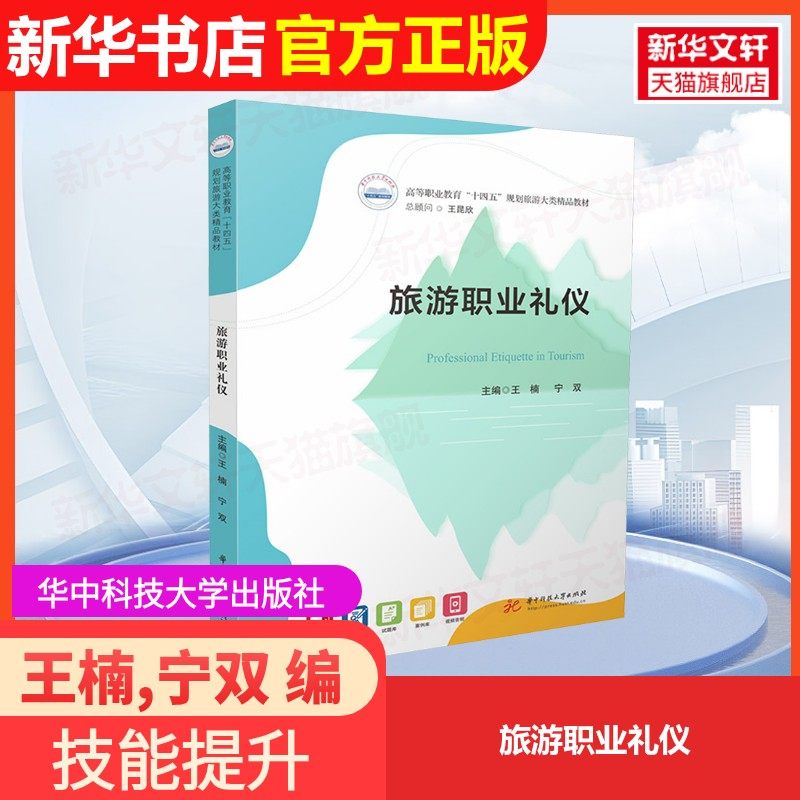 【官方正版】旅游职业礼仪华中科技大学出版社王楠,宁双 编9787577210711大学教材教材练习题集历年真题辅导新华书店旗舰店文轩官