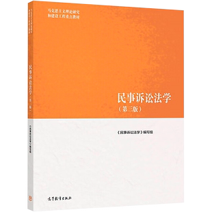 【官方正版】民事诉讼法学第三版 马工程马克思主义理论研究和建设工程重点教材高等教育出版社宋朝武汤维健李浩9787040501193升级