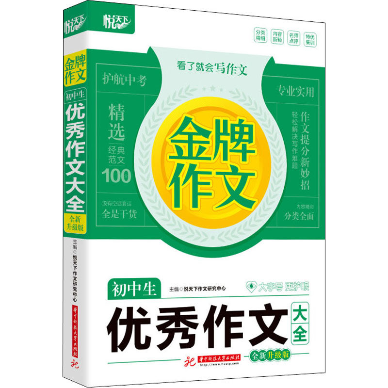 金牌作文 初中生优秀作文大全 全新升级版 正版书籍 新华书店旗舰店文轩官网 华中科技大学出版社怎么样,好用不?
