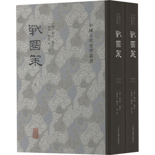 全2册 书籍 上海古籍出版 正版 新华书店旗舰店文轩官网 社 战国策
