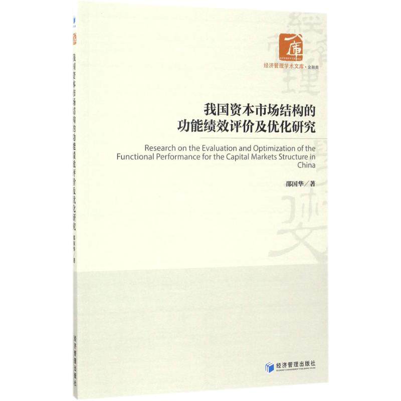 我国资本市场结构的功能绩效评价及优化研究 邵国华 著 经济管理出版社 正版书籍 新华书店旗舰店文轩官网