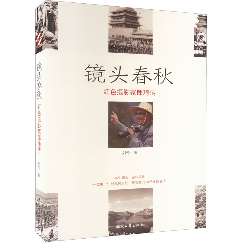 【新华文轩】镜头春秋 红色摄影家郎琦传 刘兮 正版书籍小说畅销书 新华书店旗舰店文轩官网 时代文艺出版社