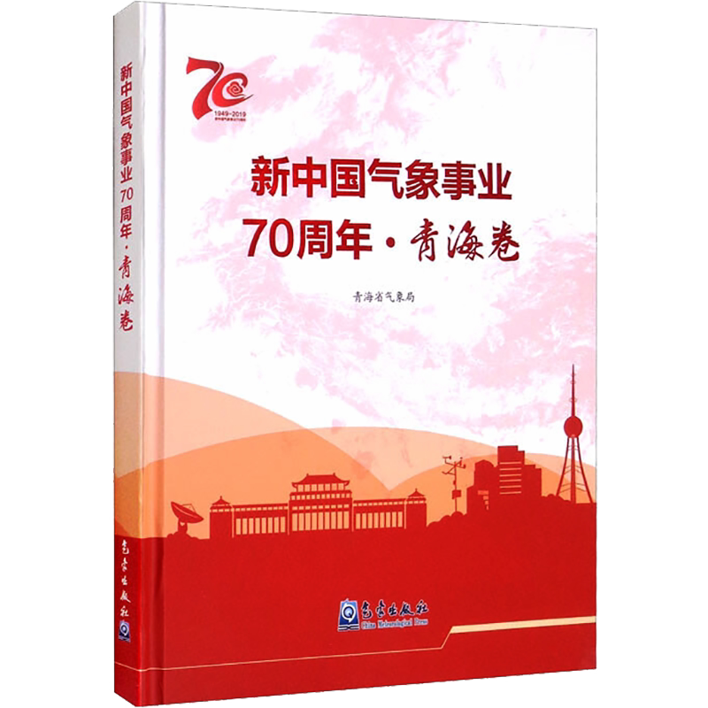 新中国气象事业70周年·青海卷 正版书籍 新华书店旗舰店文轩官网 气象出版社