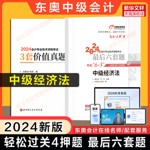 押题试卷 轻四最后六套题 东奥2024年中级经济法东奥轻松过关4 预售 中级会计师职称练习题册题库 搭历年真题试题轻1一二教材