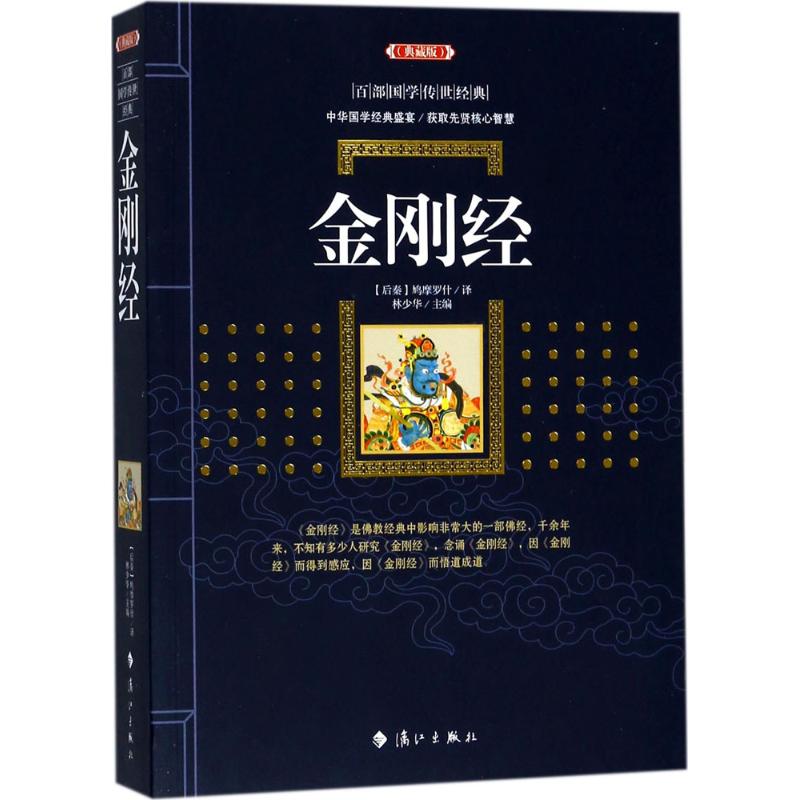 【官方正版】金刚经漓江出版社(后秦)鸠摩罗什 译；林少华 主编大学教材9787540782726教材练习题集历年真题辅导新华书店旗舰店文