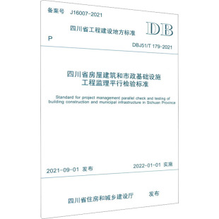 179 2021 西南交通大学出版 DBJ51 社 新华书店旗舰店文轩官网 书籍 四川省房屋建筑和市政基础设施工程监理平行检验标准 正版