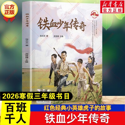 铁血少年传奇 2026年寒假百班千人三年级书目张甜甜著红色经典小英雄虎子的故事小学生三年级必读课外书阅读北方妇女儿童出版社