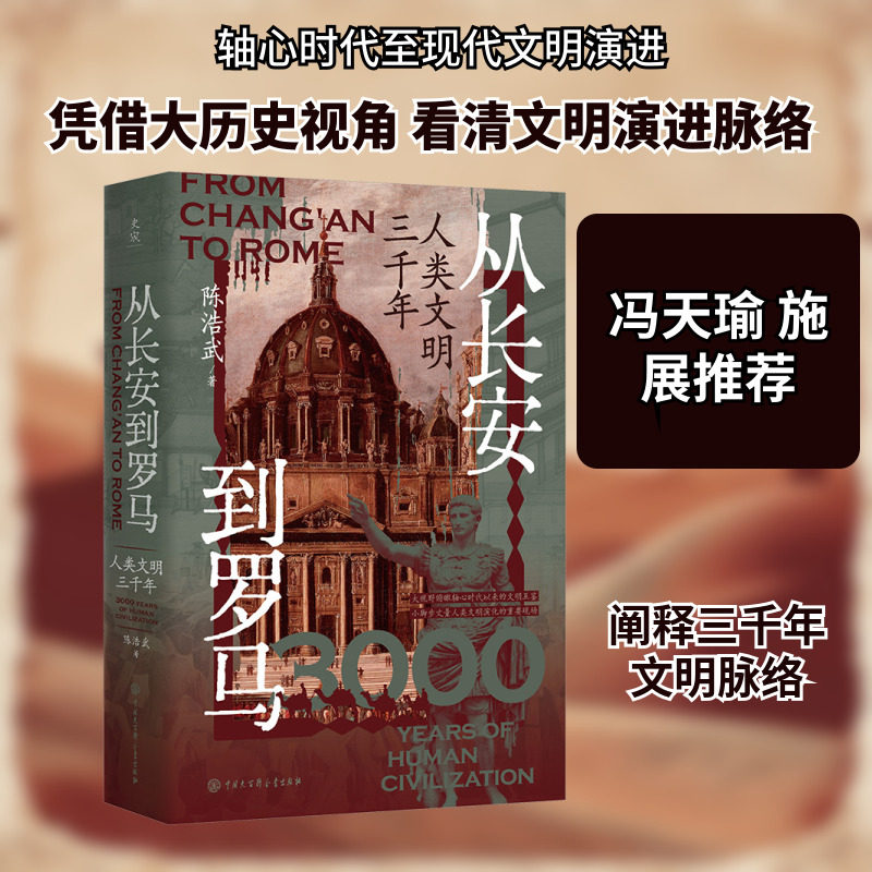 从长安到罗马：人类文明三千年 陈浩武 著 中国大百科全书出版社 正版书籍 新华书店旗舰店文轩官网,书籍/杂志/报纸,文化史,淘宝优惠券,粉丝福利购,淘宝优惠卷