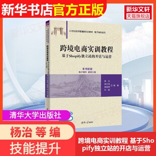 【官方正版】跨境电商实训教程 基于Shopify独立站的开店与运营清华大学出版社杨治 等 编9787302647041教材练习题集辅导新华书店