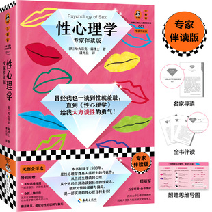 性冲动 霭理士 性学指南 深度关系 性心理学 梦 性梦 性教育 性学 亲密关系 思维导图 解析 书籍 读客正版 弗洛伊德 专家伴读版