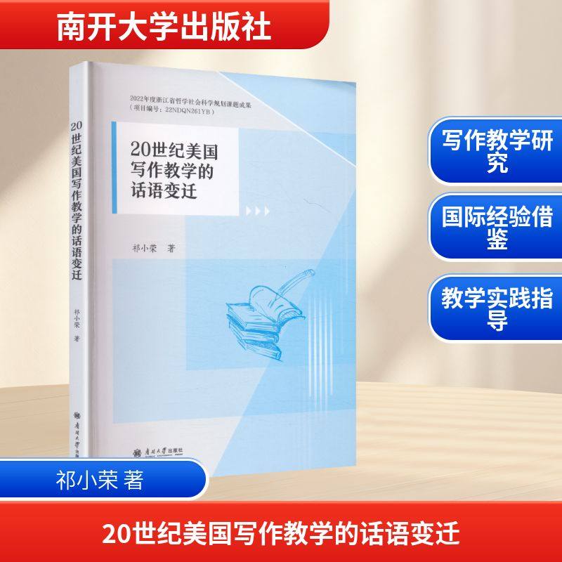 【新华文轩】20世纪美国写作教学的话语变迁 祁小荣 著 正版书籍 新华书店旗舰店文轩官网 南开大学出版社,书籍/杂志/报纸,英语写作,淘宝优惠券,粉丝福利购,淘宝优惠卷