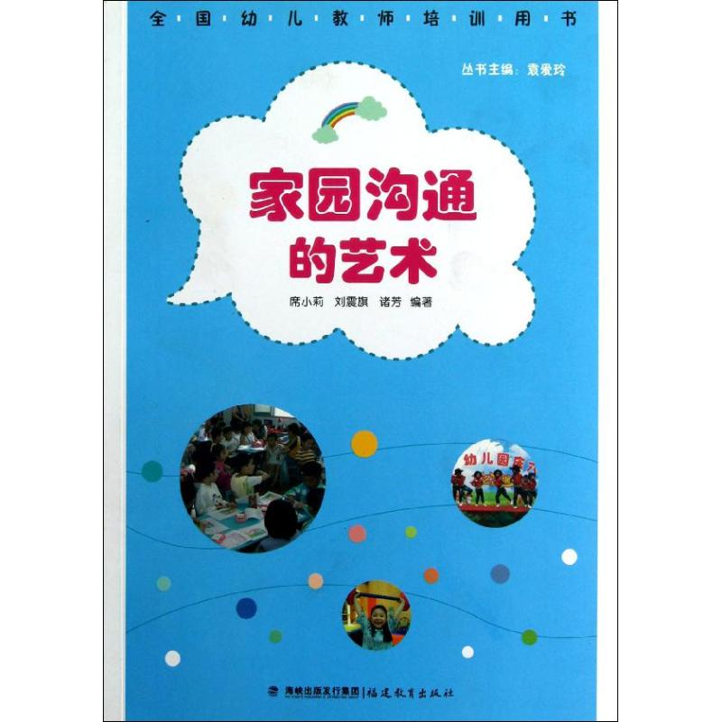 【新华文轩】家园沟通的艺术 席小莉,刘震旗,诸芳 正版书籍 新华书店旗舰店文轩官网 福建教育出版社