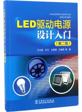 LED驱动电源设计入门 第2版沙占友 等 著 正版书籍 新华书店旗舰店文轩官网 中国电力出版社
