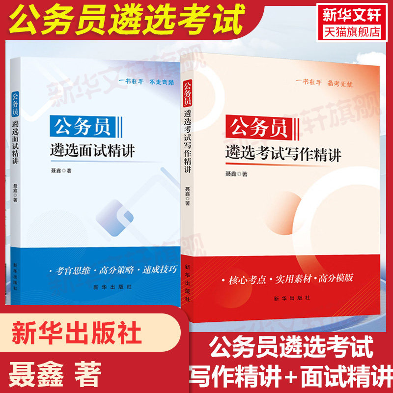 公务员遴选考试写作精讲+面试精讲聂鑫公务员考试用书日常公文写作提分国省考联考通用四川云南安徽山东浙江江苏河南河北湖南湖北