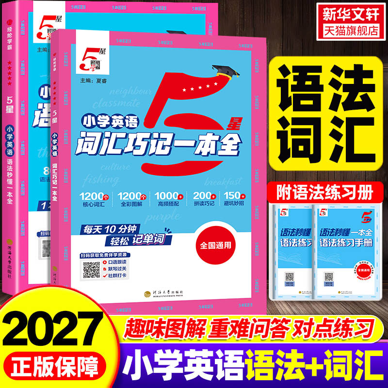 新版经纶五星学霸小学英语语法秒懂一本通英语词汇巧记一本全三四五六年级人教版小升初英语单词每日一练语法专项训练练习同步