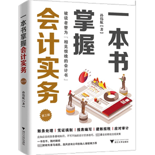 一本书掌握会计实务 孙伟航 浙江大学出版社 正版书籍 新华书店旗舰店文轩官网
