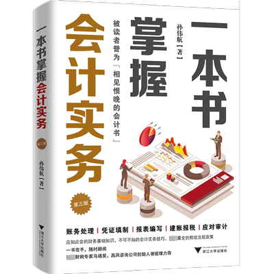 一本书掌握会计实务 孙伟航 浙江大学出版社 正版书籍 新华书店旗舰店文轩官网