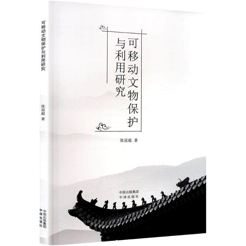 可移动文物保护与利用研究 张冠超著 中译出版社 正版书籍 新华书店旗舰店文轩官网,书籍/杂志/报纸,信息与传播理论,淘宝优惠券,粉丝福利购,淘宝优惠卷