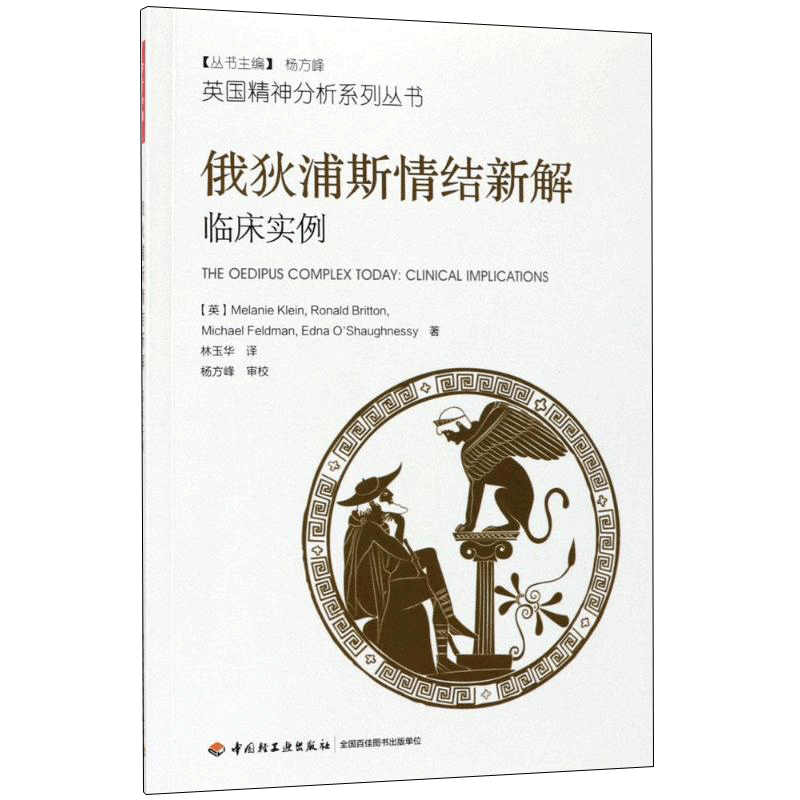 俄狄浦斯情结新解 (英)梅兰妮·克莱茵,(英)罗纳德·布里顿著 林玉华译 社科 心理学 中国轻工业出版社 新华书店旗舰店文轩官网