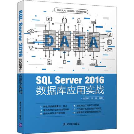 SQL Server 2016数据库应用实战 刘玉红,李园 正版书籍 新华书店旗舰店文轩官网 清华大学出版社