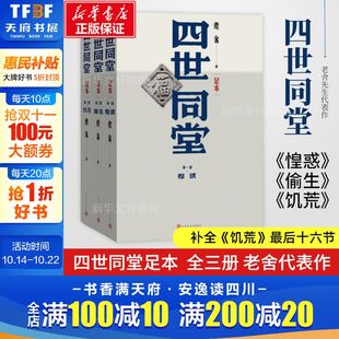 书籍 文选散文文学作品集正版 人民文学出版 社足本无删减饥荒 惶惑文学名著学生初高中语文课外阅读书籍 四世同堂 偷生 老舍名家经典