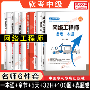 【名师任选】软考中级 网络工程师备考一本通章节习题冲刺100题5天修炼32小时通关历年真题试卷 2026年考试题库书籍 可搭教材教程