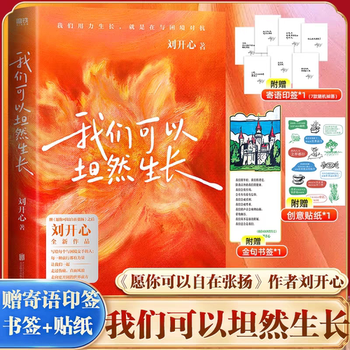 【赠印签寄语+金句书签+创意贴纸】我们可以坦然生长刘开心全新作品愿你可以自在张扬献给每个在风浪中不愿放弃的人现当代文学正版