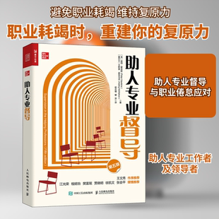 助人专业督导 第5版 (英)彼得·霍金斯,(爱尔兰)艾斯琳·麦克马洪 人民邮电出版社 正版书籍 新华书店旗舰店文轩官网