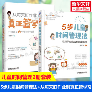 让孩子告别磨蹭拖拉打造学习好习惯提高学习效率 全2册 家庭教育育儿新华文轩 从每天盯作业到真正管学习 5步儿童时间管理法