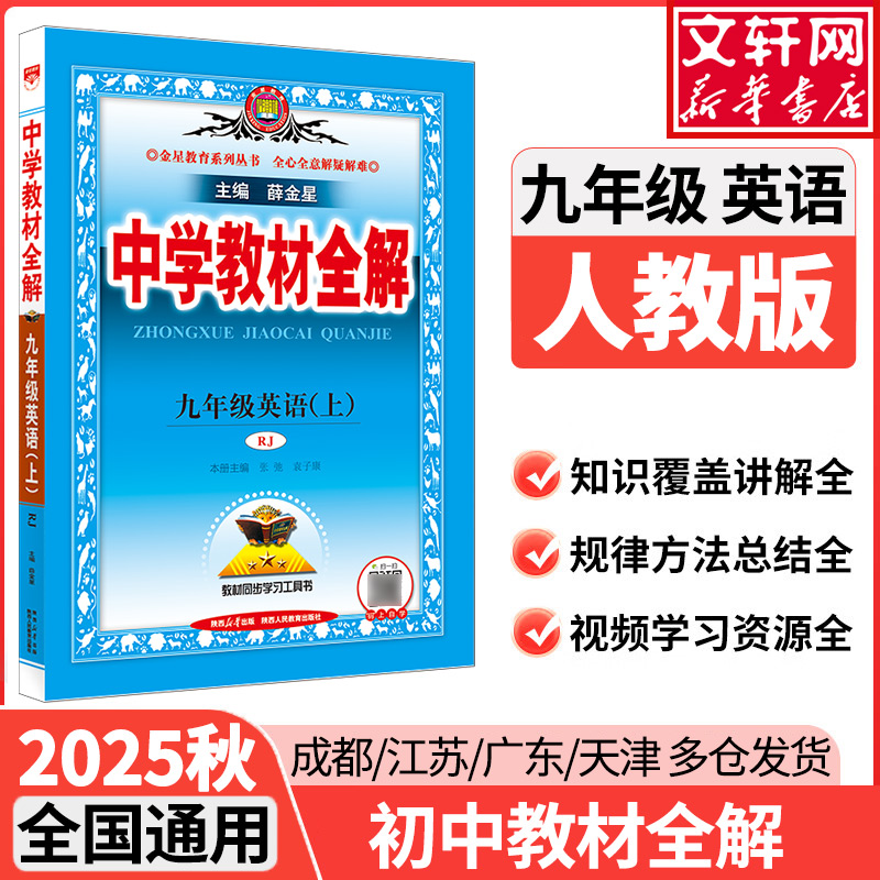 2025新版中学教材全解九年级全册