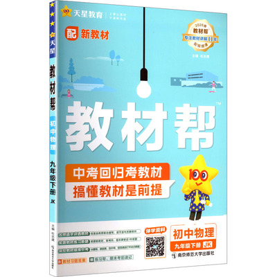 【新华书店】2026春教材帮九年级下册物理教科版初中课本同步讲解初三教材解读全解全析九下同步辅导资料书天星教育官方旗舰店正品